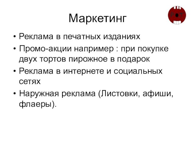 МаркетингРеклама в печатных изданиях Промо-акции например : при покупке двух тортов пирожное в подарокРеклама в