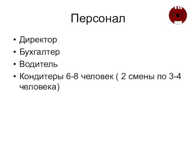 ПерсоналДиректор БухгалтерВодительКондитеры 6-8 человек ( 2 смены по 3-4 человека)