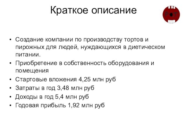 Краткое описаниеСоздание компании по производству тортов и пирожных для людей, нуждающихся в диетическом питании.Приобретение в