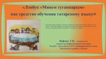 Лэпбук Минем туганнарым как средство обучения татарскому языку