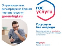 О преимуществах регистрации на Едином портале госуслуг gosuslugi.ru