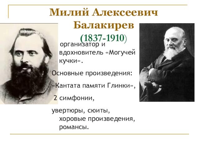 Балакирев произведения. Балакирев могучая кучка. Милий Алексеевич Балакирев (1837—1910). Милий Алексеевич Балакирев произведения. Балакиревский кружок могучая кучка.