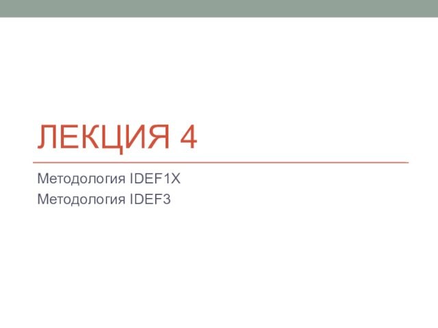 Методология IDEF1X. Методология IDEF3