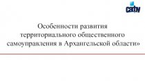 Развитие территориального общественного самоуправления в Архангельской области