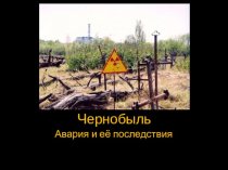 Чернобыль. Авария и её последствия