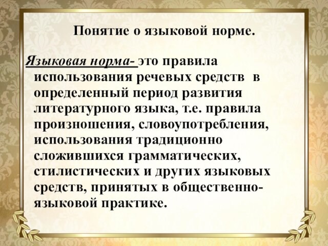 Понятие о языковой норме.Языковая норма- это правила использования речевых средств в определенный период развития литературного