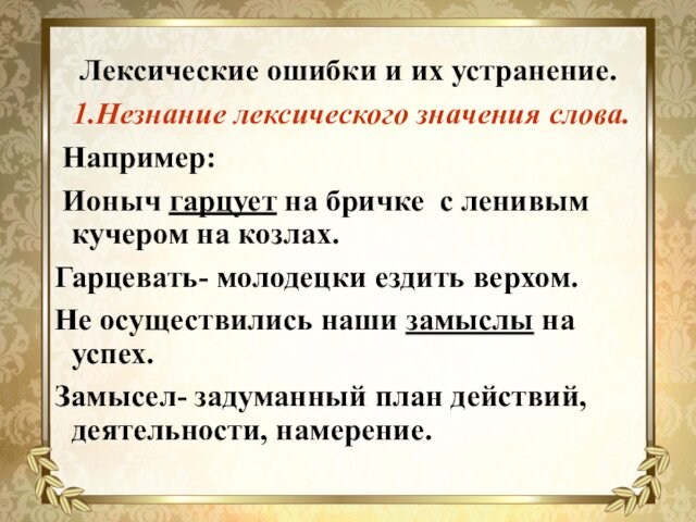 Лексические ошибки и их устранение. 1.Незнание лексического значения слова. Например: Ионыч гарцует на бричке с