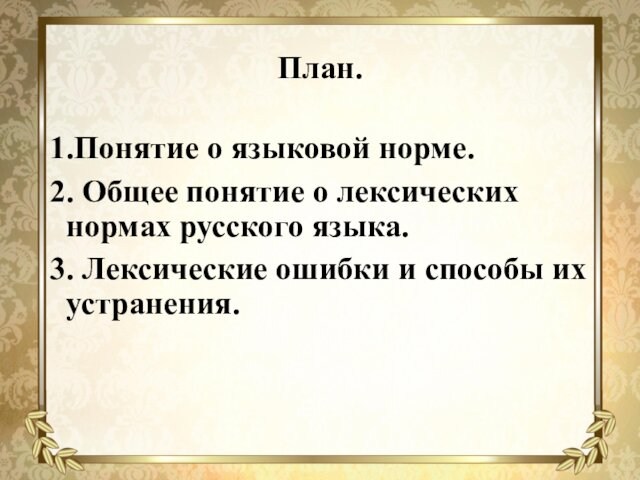 План.1.Понятие о языковой норме.2. Общее понятие о лексических нормах русского языка.3. Лексические ошибки и способы