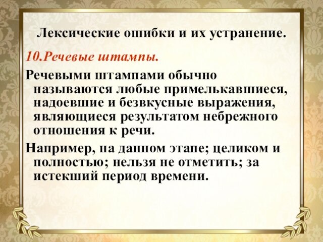 Лексические ошибки и их устранение.10.Речевые штампы.Речевыми штампами обычно называются любые примелькавшиеся, надоевшие и безвкусные выражения,