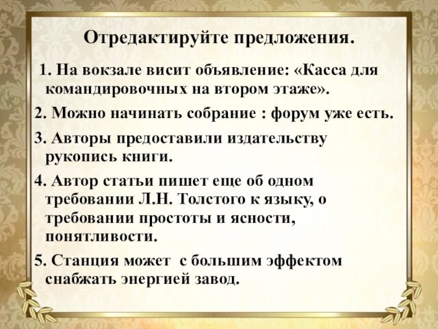 Отредактируйте предложения. 1. На вокзале висит объявление: «Касса для командировочных на втором этаже».2. Можно начинать