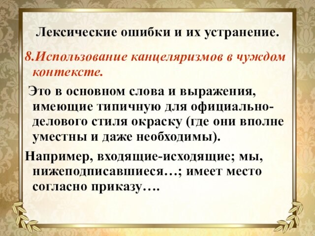 Лексические ошибки и их устранение.8.Использование канцеляризмов в чуждом контексте. Это в основном слова и выражения,