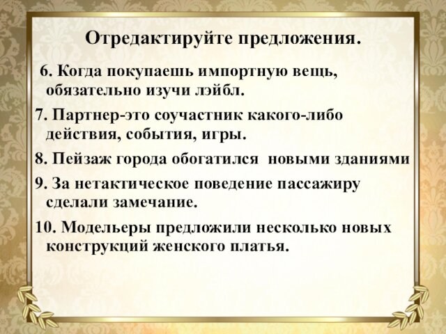 Отредактируйте предложения. 6. Когда покупаешь импортную вещь, обязательно изучи лэйбл.7. Партнер-это соучастник какого-либо действия, события,