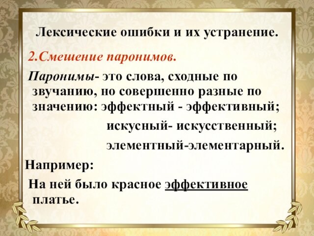 Лексические ошибки и их устранение. 2.Смешение паронимов. Паронимы- это слова, сходные по звучанию, но совершенно