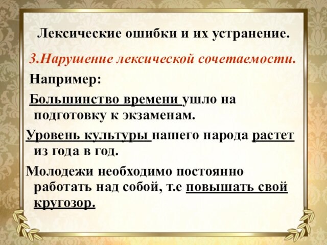 Лексические ошибки и их устранение. 3.Нарушение лексической сочетаемости. Например: Большинство времени ушло на подготовку к