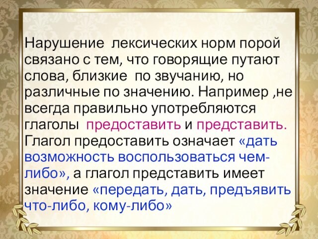 Нарушение лексических норм порой связано с тем, что говорящие путают слова, близкие по звучанию, но