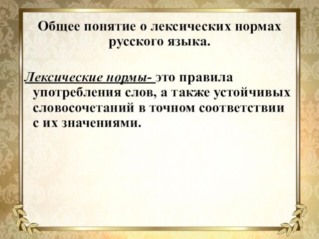 Общее понятие о лексических нормах русского языка.Лексические нормы- это правила употребления слов, а также устойчивых