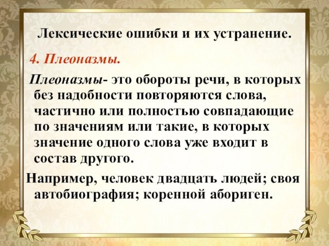 Лексические ошибки и их устранение. 4. Плеоназмы. Плеоназмы- это обороты речи, в которых без надобности