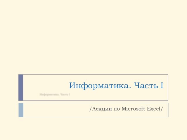 Информатика. Часть 1. Лекции по Microsoft Excel