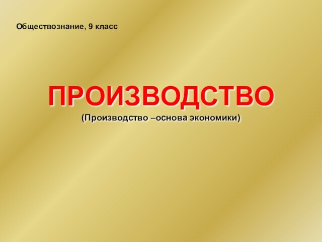 Презентация производство основа экономики обществознание