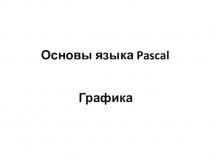 Основы языка Pascal. Графика