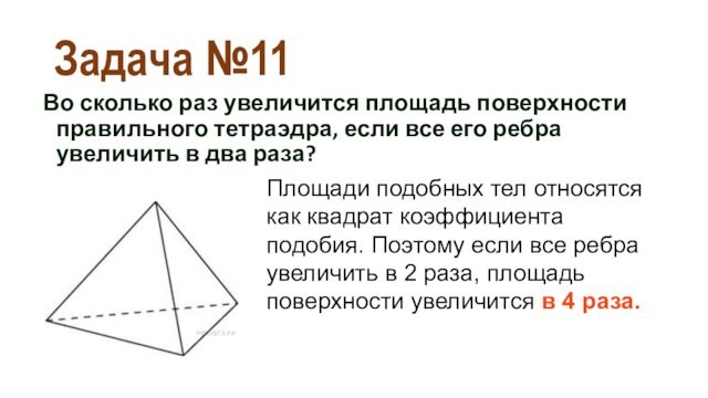 Найти площадь поверхности правильного тетраэдра