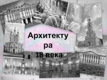Архитектура России 18 века. Тренажер