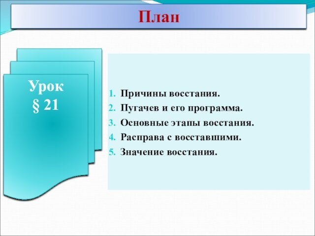 Причины восстания.Пугачев и его программа.Основные этапы восстания.Расправа с восставшими.Значение восстания.ПланУрок§ 21