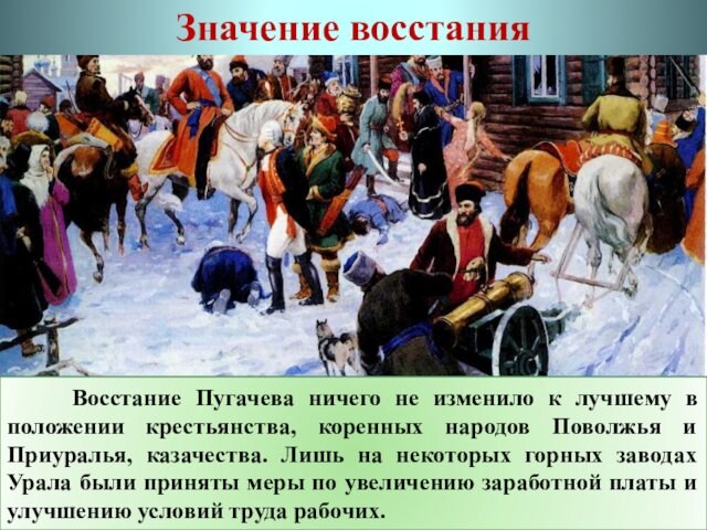 Значение восстания  Выступление Пугачева стало самым крупным народным движением в России за всю ее