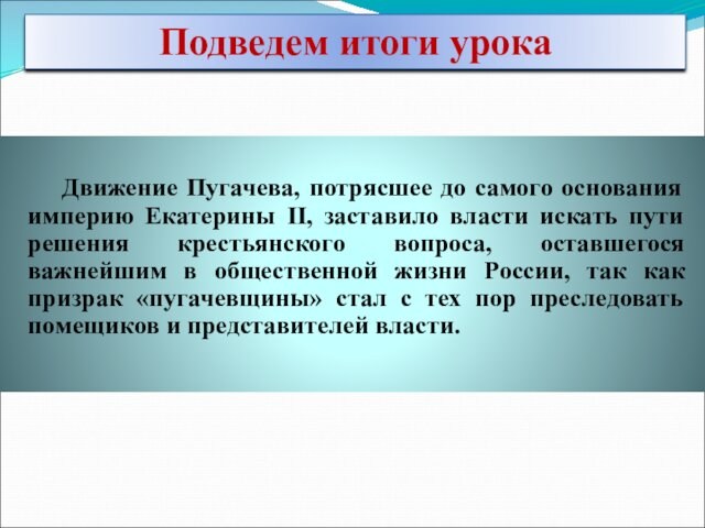 Движение Пугачева, потрясшее до самого основания империю Екатерины II, заставило власти