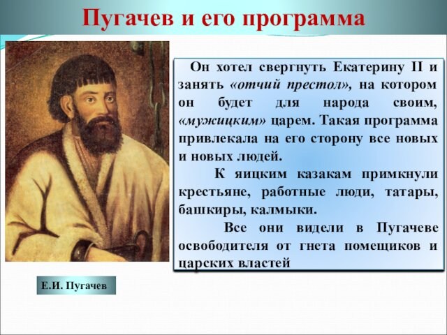 Пугачев и его программа Емельян Иванович Пугачев родился в начале 40-х годов XVIII в. на