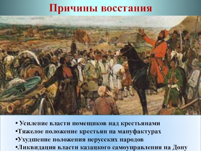 Причины восстания  Главной причиной восстания стало усиление власти и произвола помещиков над крестьянами. Крепостные