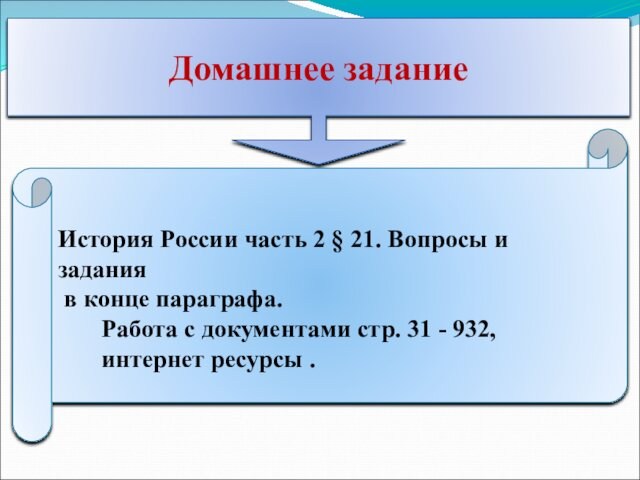 Домашнее заданиеИстория России часть 2 § 21. Вопросы и задания в конце параграфа.  Работа