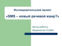 Исследовательский проект SMS – новый речевой жанр?