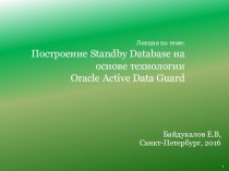 Построение Standby Database на основе технологии Oracle Active Data Guard