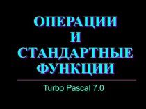 Операции и стандартные функции Turbo Pascal 7.0