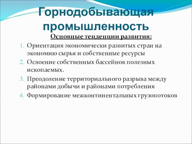 План характеристики отрасли мирового хозяйства горнодобывающая промышленность