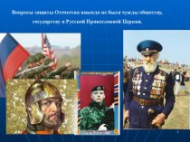 Вопросы защиты Отечества никогда не были чужды обществу, государству и Русской Православной Церкви