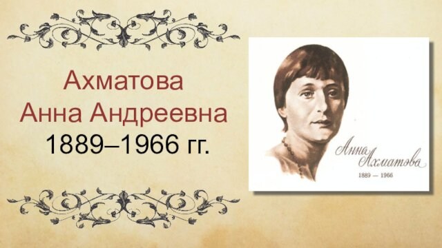 Анна Андреевна Ахматова 1889–1966 гг