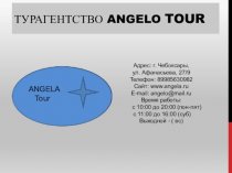 Турагентство ANGELo Tour