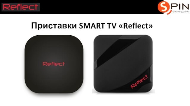 Приставки Smart TV Reflect