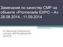 Демоверсия PP2003 - презентация Дня качества Promenade EXPO-A