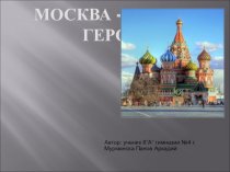 Город-герой Москва