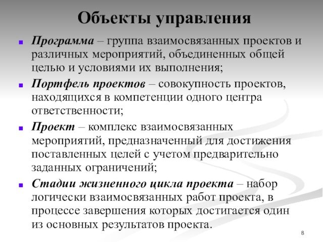 Объекты управленияПрограмма – группа взаимосвязанных проектов и различных мероприятий, объединенных общей целью и условиями их