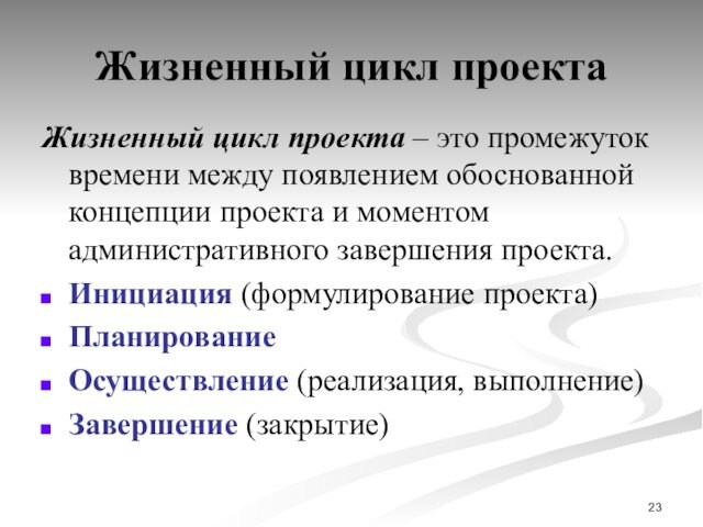 Жизненный цикл проектаЖизненный цикл проекта – это промежуток времени между появлением обоснованной концепции проекта и