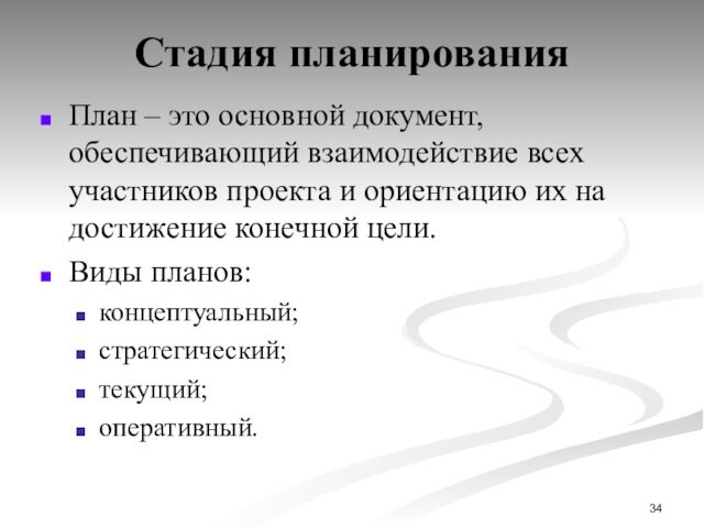 Стадия планированияПлан – это основной документ, обеспечивающий взаимодействие всех участников проекта и ориентацию их на