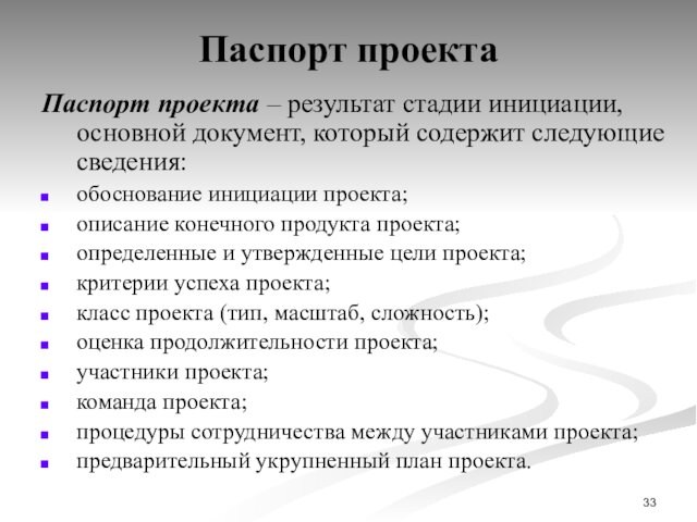 Паспорт проектаПаспорт проекта – результат стадии инициации, основной документ, который содержит следующие сведения:обоснование инициации проекта;описание