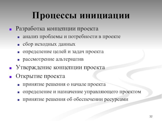 Процессы инициацииРазработка концепции проектаанализ проблемы и потребности в проектесбор исходных данныхопределение целей и задач проектарассмотрение