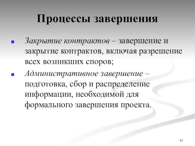 Процессы завершенияЗакрытие контрактов – завершение и закрытие контрактов, включая разрешение всех возникших споров;Административное завершение –