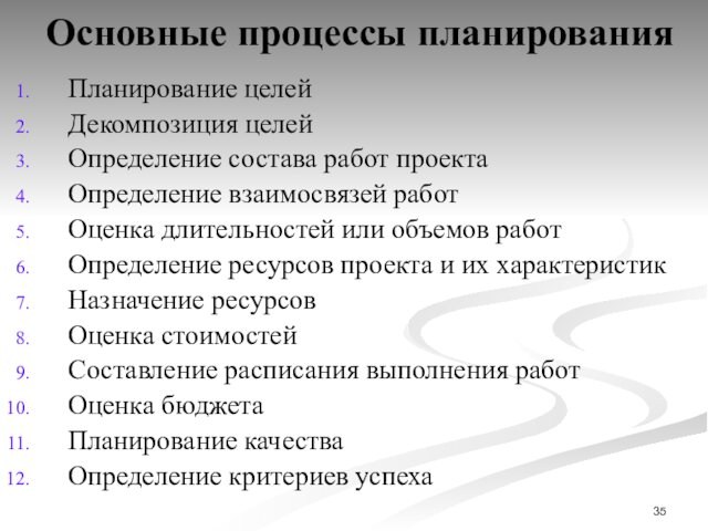 Основные процессы планированияПланирование целейДекомпозиция целей Определение состава работ проекта Определение взаимосвязей работОценка длительностей или объемов