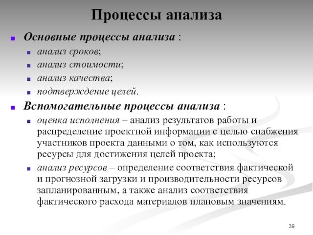 Процессы анализаОсновные процессы анализа : анализ сроков; анализ стоимости; анализ качества; подтверждение целей. Вспомогательные процессы